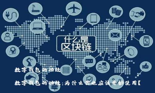 数字钱包的功效

数字钱包的功效：为什么你也应该开始使用？