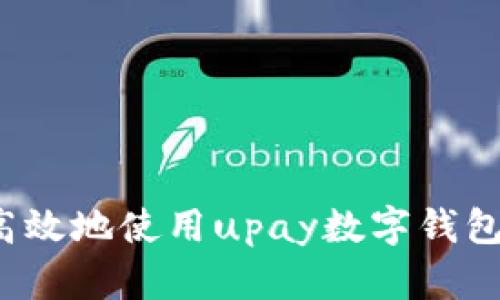 如何安全高效地使用upay数字钱包进行交易？