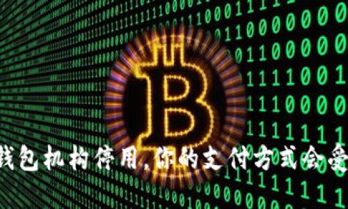 交通数字钱包机构停用，你的支付方式会受到影响吗？