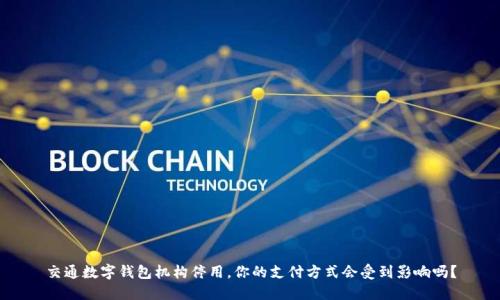 交通数字钱包机构停用，你的支付方式会受到影响吗？