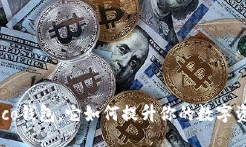 什么是TP Heco钱包，它如何提升你的数字资产管理体验？