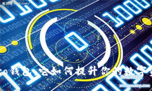 什么是TP Heco钱包，它如何提升你的数字资产管理体验？