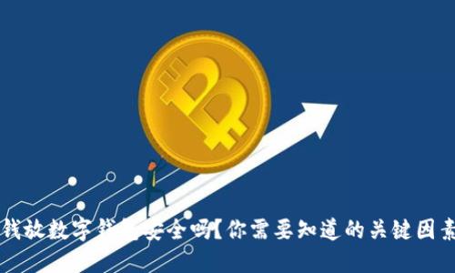 钱放数字钱包安全吗？你需要知道的关键因素