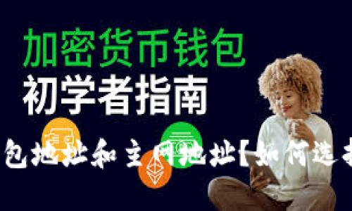 什么是加密钱包地址和主网地址？如何选择合适的钱包？