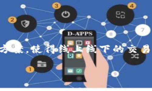 数字钱包v1.0是当今数字化时代的重要产物，它不仅改变了我们传统的支付方式，还彻底改变了我们的消费习惯和资金管理方法。对于许多用户来说，数字钱包提供了便捷、安全的解决方案，使得线上线下的交易变得更加高效。在我们深入探讨数字钱包v1.0的过程中，也许你会问：数字钱包的未来到底会发展成什么样子？在这里，我们将详细探索数字钱包的功能、发展现状、以及潜在的未来趋势。

什么是数字钱包v1.0？它将如何改变我们的生活？