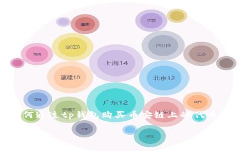 tp钱包是一个非常方便的数字货币钱包，深受用户喜爱。随着币安链的崛起，越来越多的人开始关注如何通过tp钱包购买币安链上的代币。那么，怎样才能使用tp钱包买币安链呢？这背后又有哪些技巧与注意事项？让我们一起来探讨这个话题。

你知道如何在TP钱包中购买币安链代币吗？