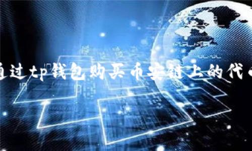 tp钱包是一个非常方便的数字货币钱包，深受用户喜爱。随着币安链的崛起，越来越多的人开始关注如何通过tp钱包购买币安链上的代币。那么，怎样才能使用tp钱包买币安链呢？这背后又有哪些技巧与注意事项？让我们一起来探讨这个话题。

你知道如何在TP钱包中购买币安链代币吗？