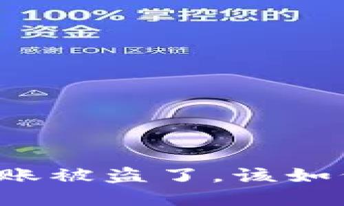 区块链钱包转账被盗了，该如何补救与防范？