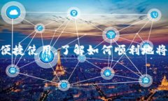 换手机怎么导入TP钱包是许多数字货币用户在升级