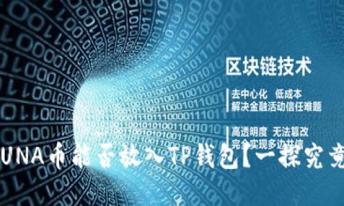 LUNA币能否放入TP钱包?一探究竟!