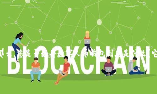 数字人币钱包：在数字货币世界中，它的出现彻底改变了我们如何存储和管理资产的方式。那么，您是否好奇数字人币钱包到底是什么？它是怎样运作的？对于我们每个人又意味着什么？让我们一起深入探讨这个新兴的数字钱包。

什么是数字人币钱包？如何安全使用？