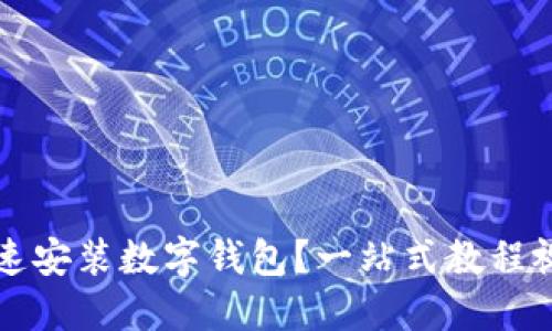 如何快速安装数字钱包？一站式教程视频分享