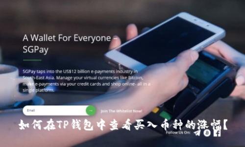 如何在TP钱包中查看买入币种的涨幅？