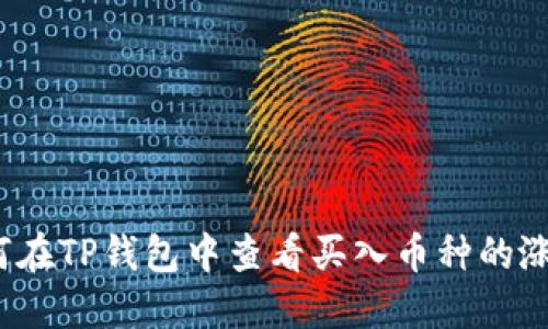 如何在TP钱包中查看买入币种的涨幅？