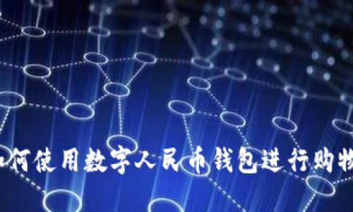 如何使用数字人民币钱包进行购物?