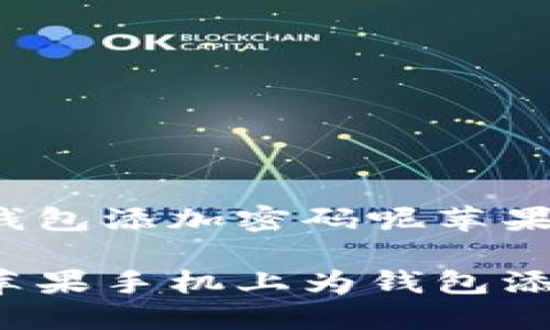 怎么给钱包添加密码呢苹果
如何在苹果手机上为钱包添加密码?