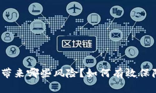 TP钱包助记词泄露会带来哪些风险?如何有效保障你的数字资产安全?