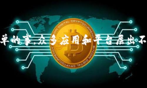 区块链钱包地址 查询是一个愈发重要且需求量日益增加的话题,尤其在加密货币交易和投资日益普及的今天。然而,寻找合适的软件以查询这些地址并不是一件简单的事。众多应用和平台层出不穷,用户常常会感到不知所措。那么,如何选择一个适合自己的区块链钱包地址查询软件呢?在本文中,我们将全面解析这个问题,并为大家推荐一些值得信赖的工具。
如何选择合适的区块链钱包地址查询软件?