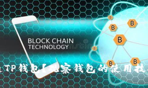 如何顺利开通TP钱包?观察钱包的使用技巧和注意事项