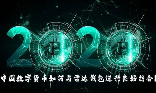 中国数字货币如何与雷达钱包进行良好结合？