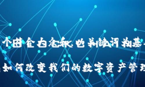 思考一个符合大众和，以关键词为基础

TP钱包如何改变我们的数字资产管理方式？