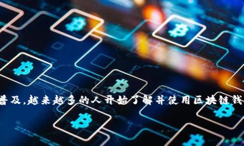 区块链钱包可以相互转账吗是一个针对广大用户与区块链技术交互时经常会产生的疑问。随着数字货币和区块链技术的普及，越来越多的人开始了解并使用区块链钱包，但对于他们之间如何进行转账以及具体操作方法，很多用户还是感到困惑。那么，今天就让我们深入探讨一下这个话题。

区块链钱包之间是否能相互转账？