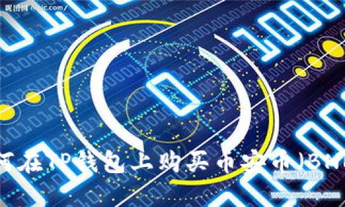 如何在TP钱包上购买币安币（BNB）？