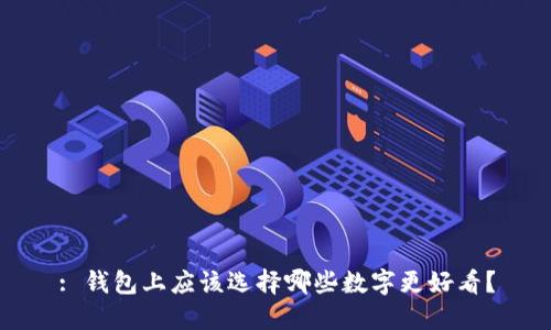 : 钱包上应该选择哪些数字更好看？