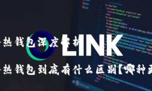 区块链冷热钱包深度解析

区块链冷热钱包到底有什么区别？哪种更适合你？