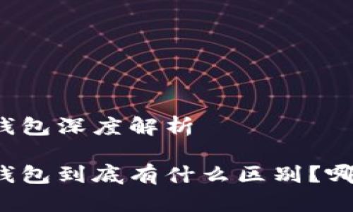 区块链冷热钱包深度解析

区块链冷热钱包到底有什么区别？哪种更适合你？