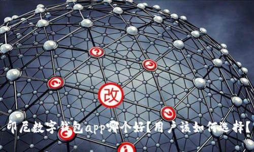 印尼数字钱包app哪个好？用户该如何选择？