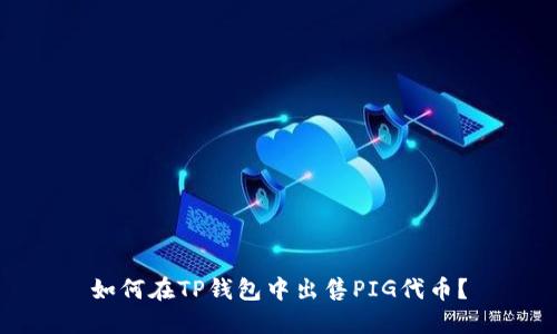 如何在TP钱包中出售PIG代币？