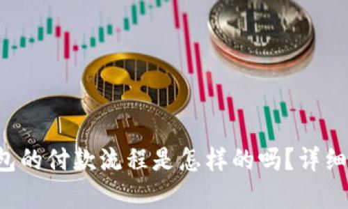 你知道区块链钱包的付款流程是怎样的吗？详细图解来帮你理解！