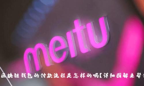你知道区块链钱包的付款流程是怎样的吗？详细图解来帮你理解！