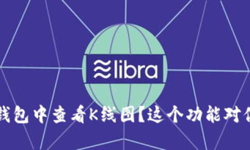  如何在TP钱包中查看K线图？这个功能对你有何帮助？