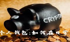 人民币数字货币个人钱包：如何在日常生活中顺