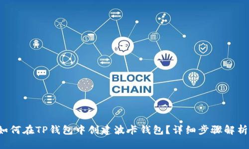 如何在TP钱包中创建波卡钱包？详细步骤解析！