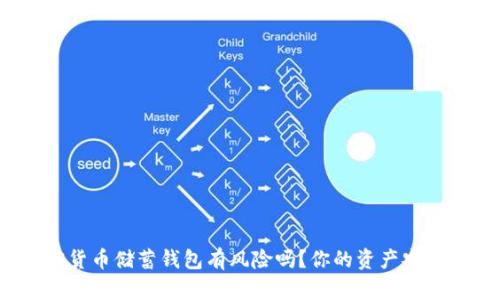 加密货币储蓄钱包有风险吗？你的资产安全吗？
