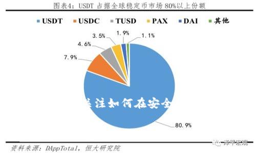 t p钱包是否可以购买USDT？这是许多想要进入数字货币交易的用户经常问的问题。随着数字货币的崛起，越来越多的人开始关注如何在安全便捷的环境中进行交易和投资。t p钱包作为一种数字货币钱包，是否满足我们购买USDT的需求，让我们一起深入探讨一下吧。

t p钱包真的可以购买USDT吗？