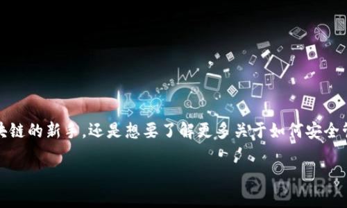 搭建区块链钱包账号可能看起来有些复杂，但其实只要按照正确的步骤来操作，就能轻松搞定。无论你是区块链的新手，还是想要了解更多关于如何安全管理数字资产的用户，本文都将为你详细介绍如何搭建区块链钱包账号，以及在这个过程中需要注意的事项。

如何轻松搭建区块链钱包账号？