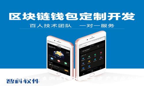 : TP钱包如何查溯源？探讨数字资产背后的秘密