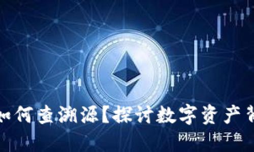 : TP钱包如何查溯源？探讨数字资产背后的秘密