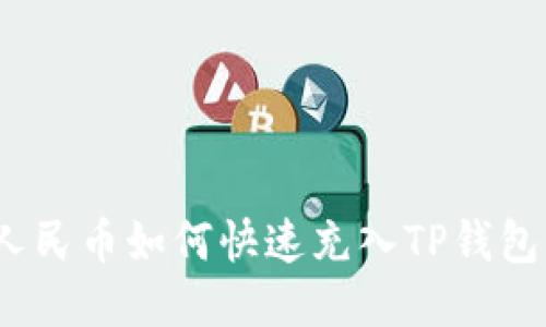 人民币如何快速充入TP钱包？