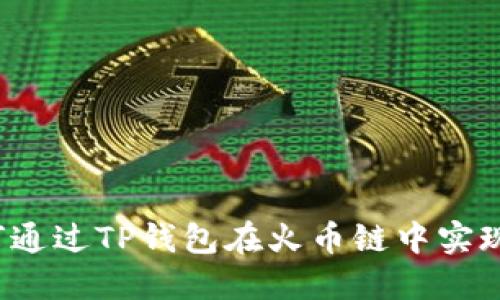 狗狗币如何通过TP钱包在火币链中实现价值转移？