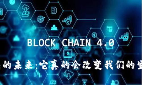 : 数字钱包的未来：它真的会改变我们的生活方式吗？