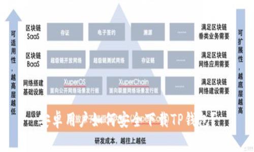 安卓用户如何安全下载TP钱包？