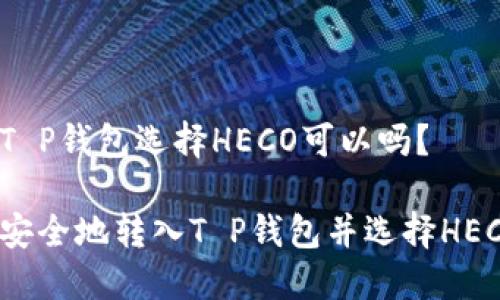 转入T P钱包选择HECO可以吗？

如何安全地转入T P钱包并选择HECO链？