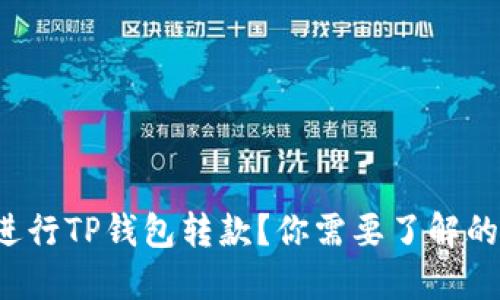 如何轻松进行TP钱包转款？你需要了解的几点关键！