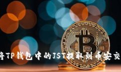 如何将TP钱包中的JST提取到币安交易所？