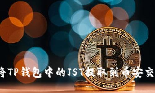 如何将TP钱包中的JST提取到币安交易所？